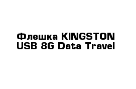 Флешка KINGSTON USB 8G Data Travel